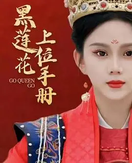 《黑莲花上位手册》：极致反转的权谋与爱情，深度解析！