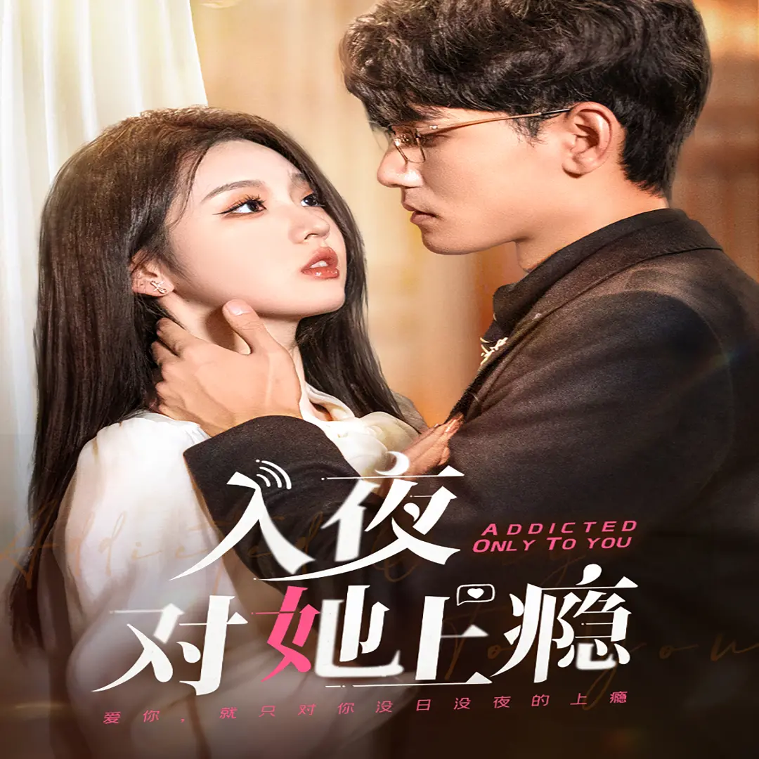 禁忌之恋！《入夜对她上瘾》探索欲望与情感的边缘