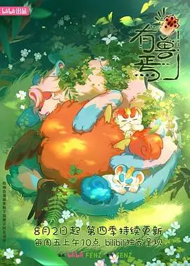 《有兽焉第四季》：爆笑续航，异世界冒险再掀高潮