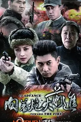 向着炮火前进 海报