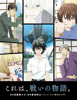 《3月的狮子》:棋局人生,治愈与救赎的温暖物语