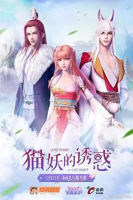 魅惑妖猫之谜!《猫妖的诱惑》展现人与妖的爱恨纠葛