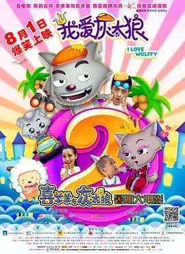 灰太狼父子冒险再升级！《我爱灰太狼2》爆笑来袭