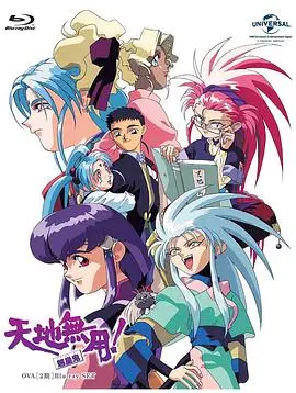 天地无用! 魉皇鬼 第二期 海报