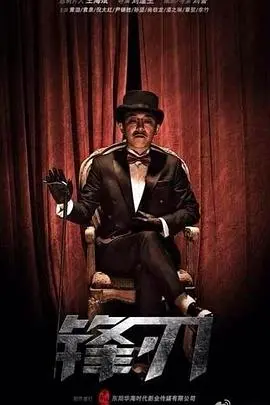 《锋刃》：潜伏与较量，谍战风云中的生死抉择