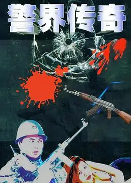 警界传奇 海报