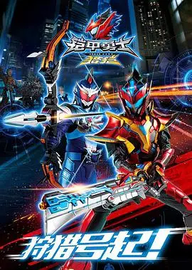 《铠甲勇士猎铠》：热血机甲，守护正义的英雄之旅