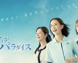 《我们的乐园》：情感交织的温暖之旅，治愈人心的乐园故事