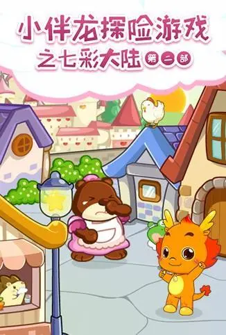 《小伴龙探险游戏之七彩大陆 第二季》：启程，七彩大陆冒险！