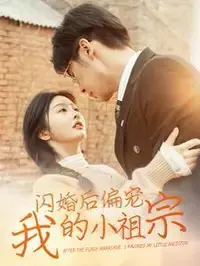 《闪婚后偏宠我的小祖宗》：甜宠升级，先婚后爱的甜蜜蜜日常