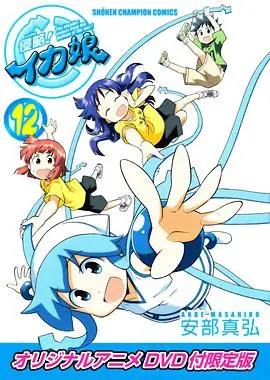 乌贼娘OAD入侵!搞笑番外篇,海洋少女的陆地生活