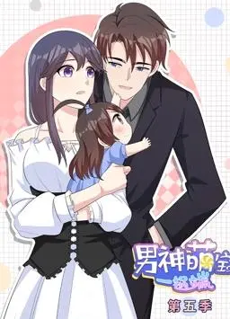 男神萌宝一锅端动态漫画第5季 海报