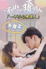 《一不小心撩错人》：甜宠轻喜剧，爆笑爱情乌龙事件！