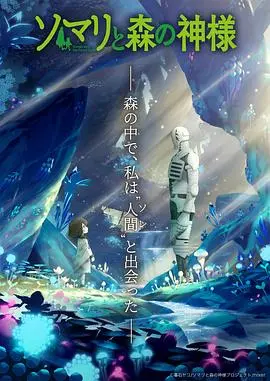 索玛丽与森林之神：人与异族的细腻情感与冒险之旅