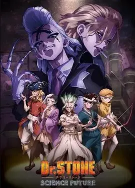 《石纪元 第四季》：科学与生存的史诗，人类文明的复兴之路