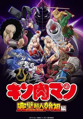 Muscle Man: Perfect Superman Origin Story Season 2 Adventure