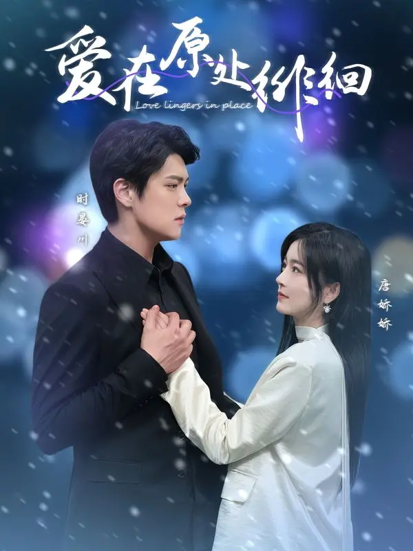 《爱在原处徘徊》：跨越时空的浪漫，永恒的爱恋！