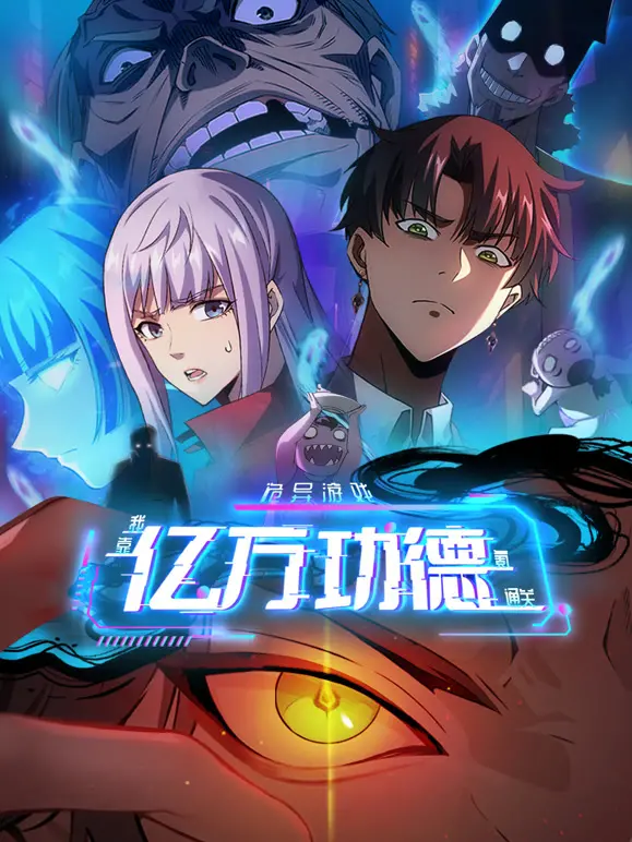 《诡异游戏》动态漫画：亿万功德，氪金通关的另类爽漫之旅