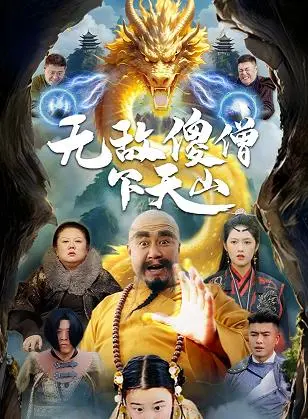 爆笑来袭！《无敌傻僧下天山》：憨萌和尚的奇幻冒险之旅