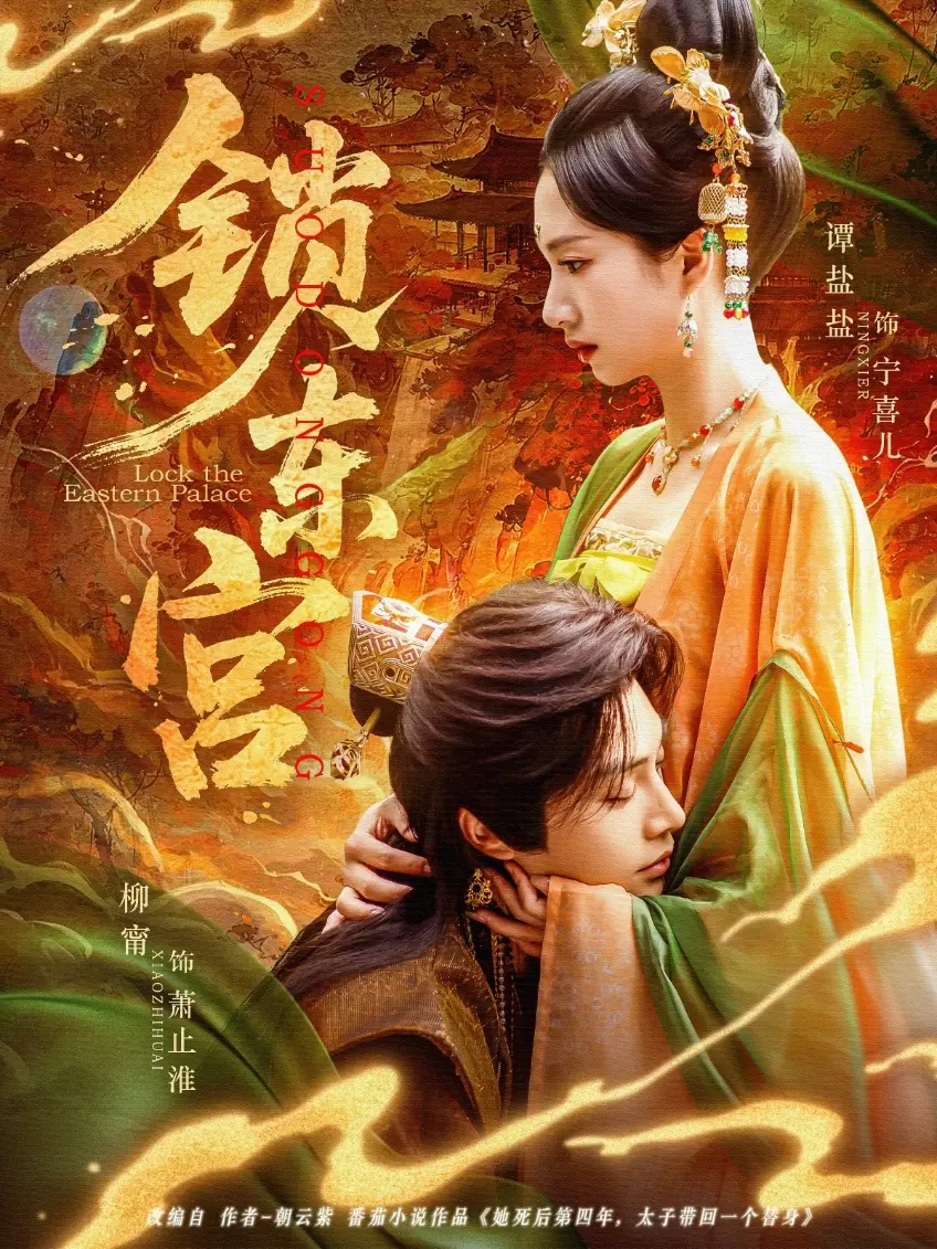 《锁东宫》：权谋深锁，爱恨纠葛，一场关于命运的悲歌