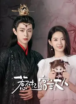 《惹不起的宫主大人》：反套路甜宠剧，宫主追爱爆笑来袭！