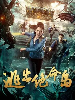 《逃出绝命岛》：孤岛求生的惊悚冒险与人性的考验