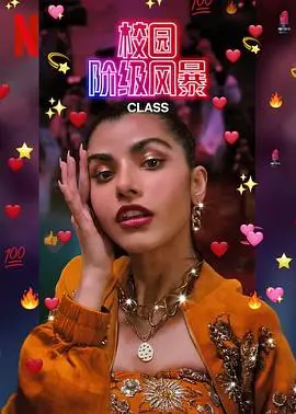 名校风暴(印度版)第一季 海报