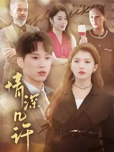 《情深几许》影评：爱恨交织的命运悲歌，触动灵魂的深情演绎