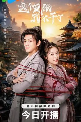 爆笑逆袭！《这个反派我不干了》：小人物的反套路英雄史