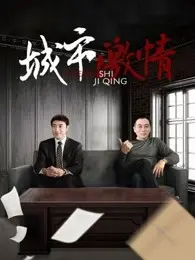 《城市激情》：欲望都市的罪与罚，一场无法逃脱的命运漩涡 | 影评深度解析