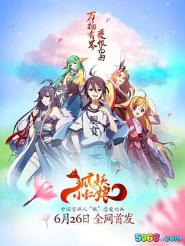 《狐妖小红娘全集》：跨越千年的爱恋，国漫巅峰之作的魅力解析！