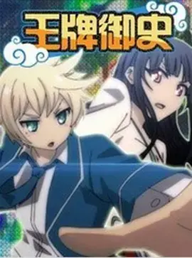 《王牌御史》：爆笑捉妖，热血校园！揭秘隐藏在都市中的妖魔鬼怪世界