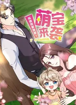 萌宝来袭第二季：爆笑回归！寻找爹地之旅再升级，动态漫画萌翻全网！