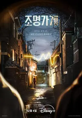 《照明商店》：一盏灯，一段情，照亮生命中的温暖与希望