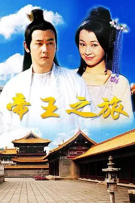 权力、阴谋与救赎：《帝王之旅》带你领略史诗般的皇室争斗