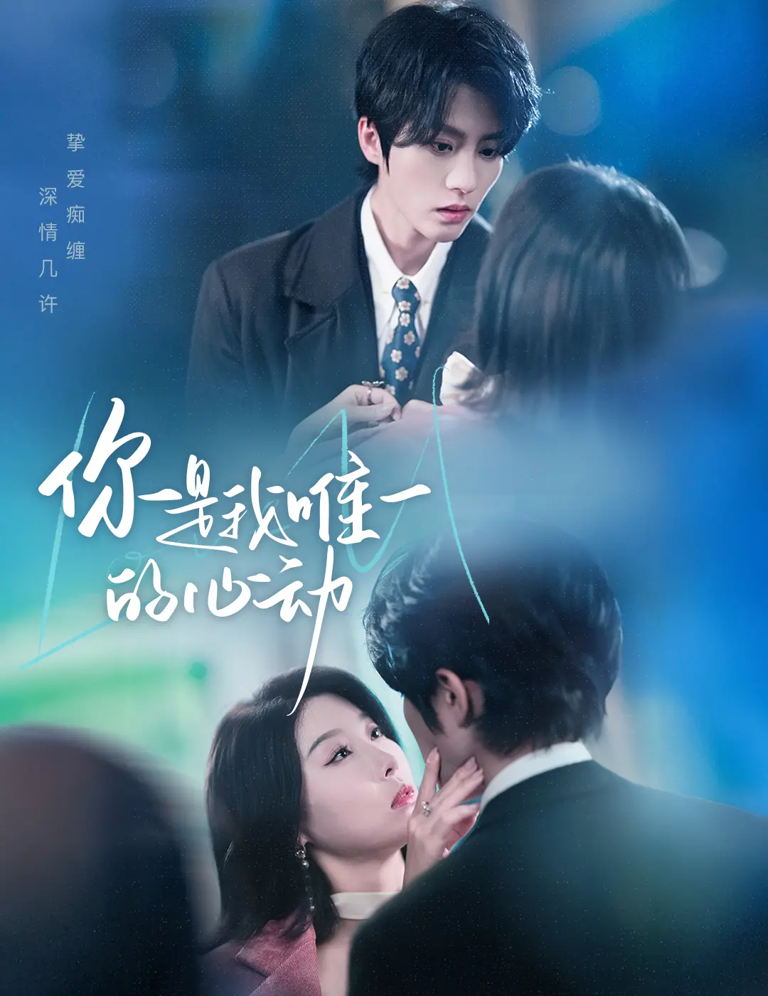 《你是我唯一的心动》：甜到齁！双向奔赴的青春暗恋，谁还没个心动的TA？