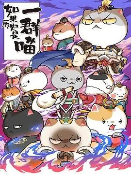 萌喵再续历史！《如果历史是一群喵第六季》：爆笑演绎，让你欲罢不能的历史动画！