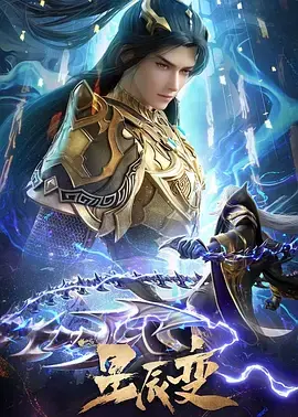 《星辰变第六季》燃爆回归：秦羽逆天改命，全新冒险启程！仙魔之争，谁主沉浮？