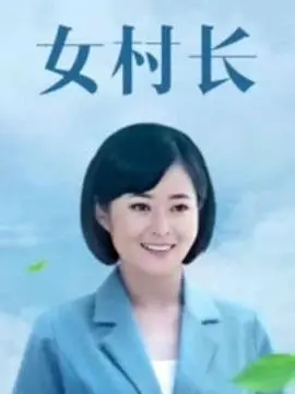 《女村长》：扎根泥土，绽放希望之花！看新时代女性如何带领乡村振兴，谱写感人篇章