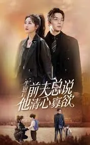 《生崽后，前夫总说他清心寡欲》：离婚后真香定律？追妻火葬场的爆笑爱情剧！