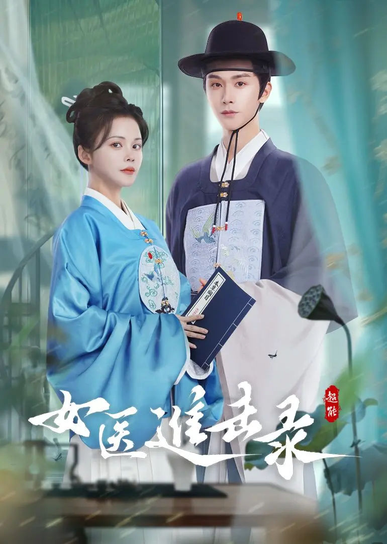 《女医进击录》：当古装剧玩起职场逆袭，看小女医如何一路开挂