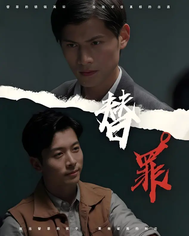 《替罪》：悬疑反转？还是人性迷局？深度剖析这部让你烧脑的犯罪佳作！