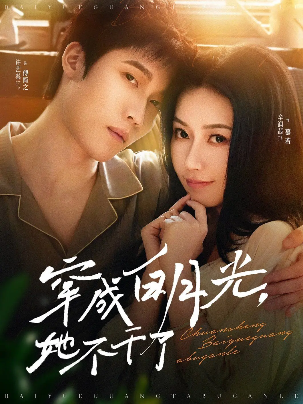 逆袭爽剧！《穿成白月光她不干了》：摆脱命运剧本，女主觉醒之路燃爆！