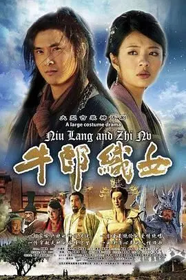 经典爱情神话再现：《牛郎织女》凄美传说与永恒爱恋，七夕必看！