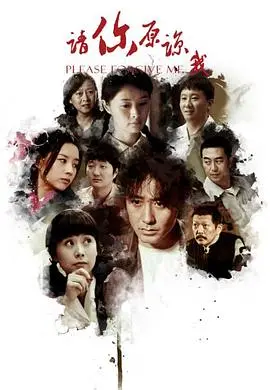 《请你原谅我 2011》：一段时代的悲歌，诉说原谅与救赎