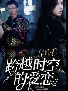 《跨越时空的爱恋》：爆笑穿越，古今碰撞，看小燕子如何征服霸道王爷！