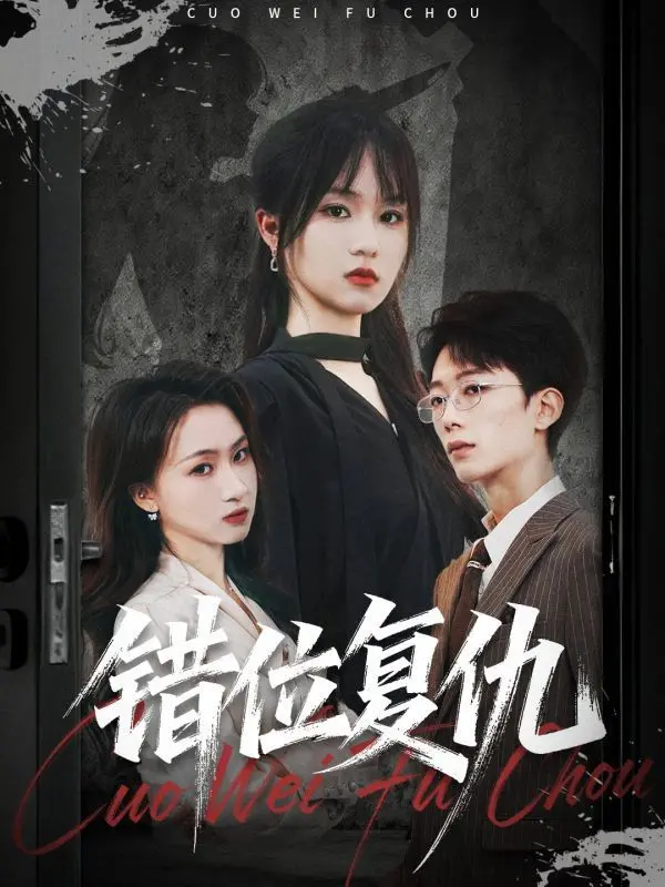 《错位复仇》：深藏的秘密，意想不到的反转，谁才是真正的猎物？