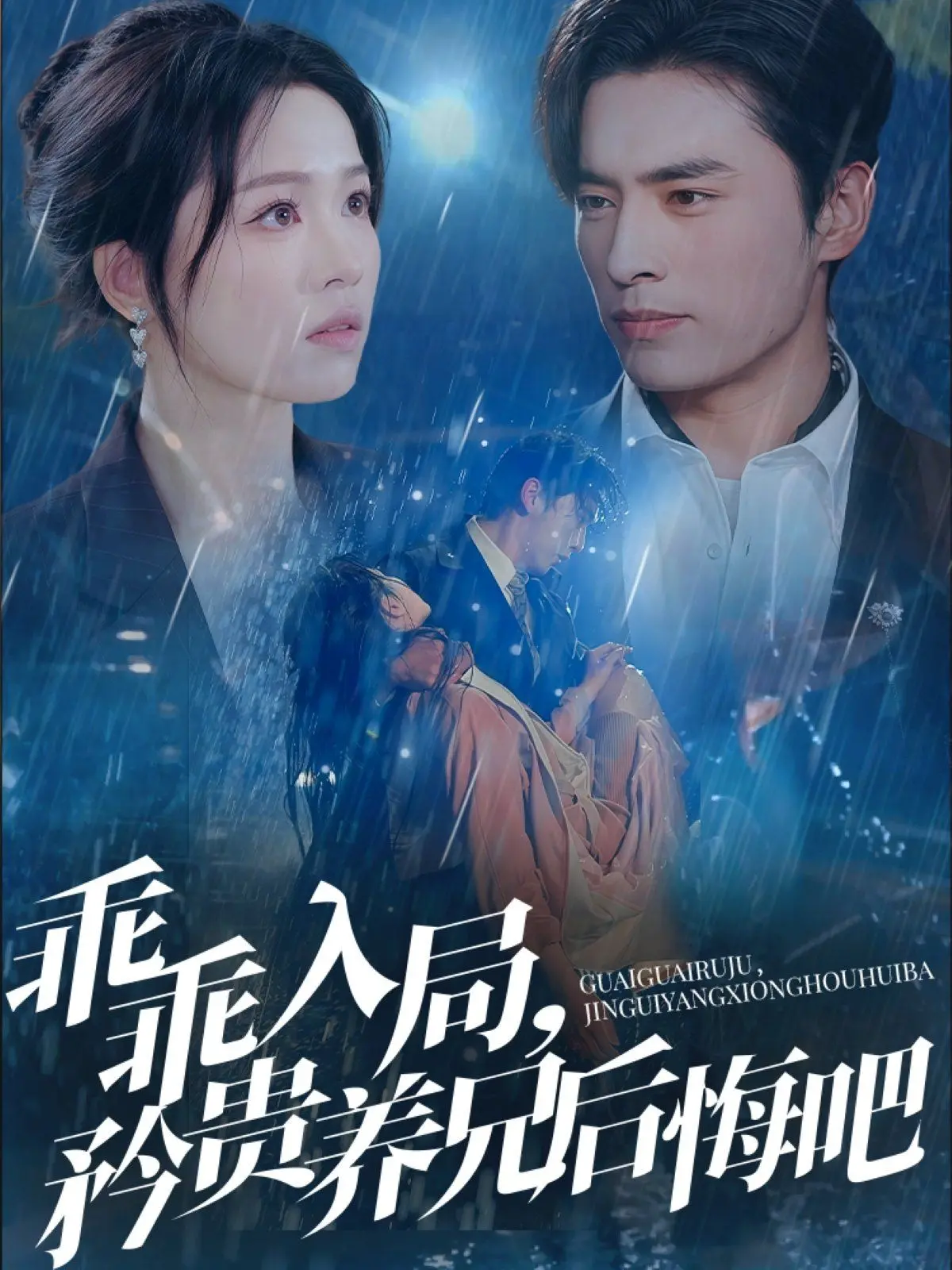 《乖乖入局矜贵养兄后悔吧》：禁忌之恋，看傲娇养兄如何追妻火葬场！