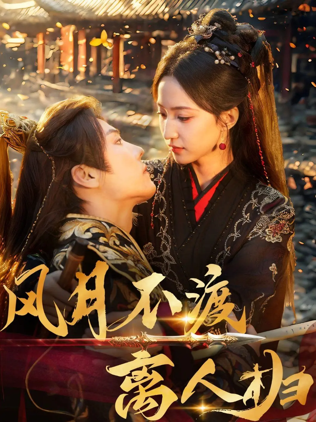 《风月不渡离人归》：虐恋情深，痴情男女的宿命纠葛，看完泪崩！