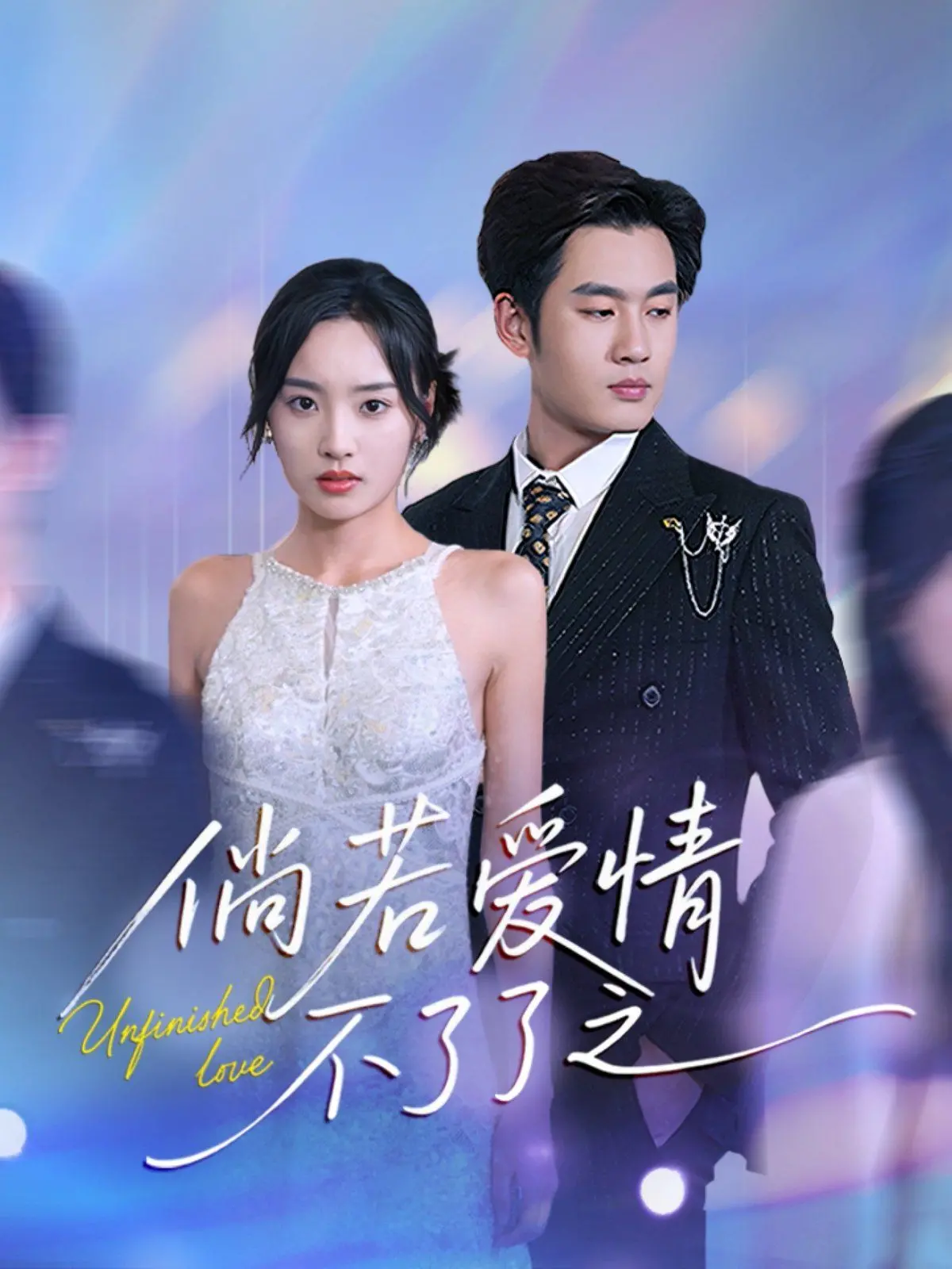 《倘若爱情不了了之》：一场关于遗憾与释怀的爱情长跑，最终的结局是？